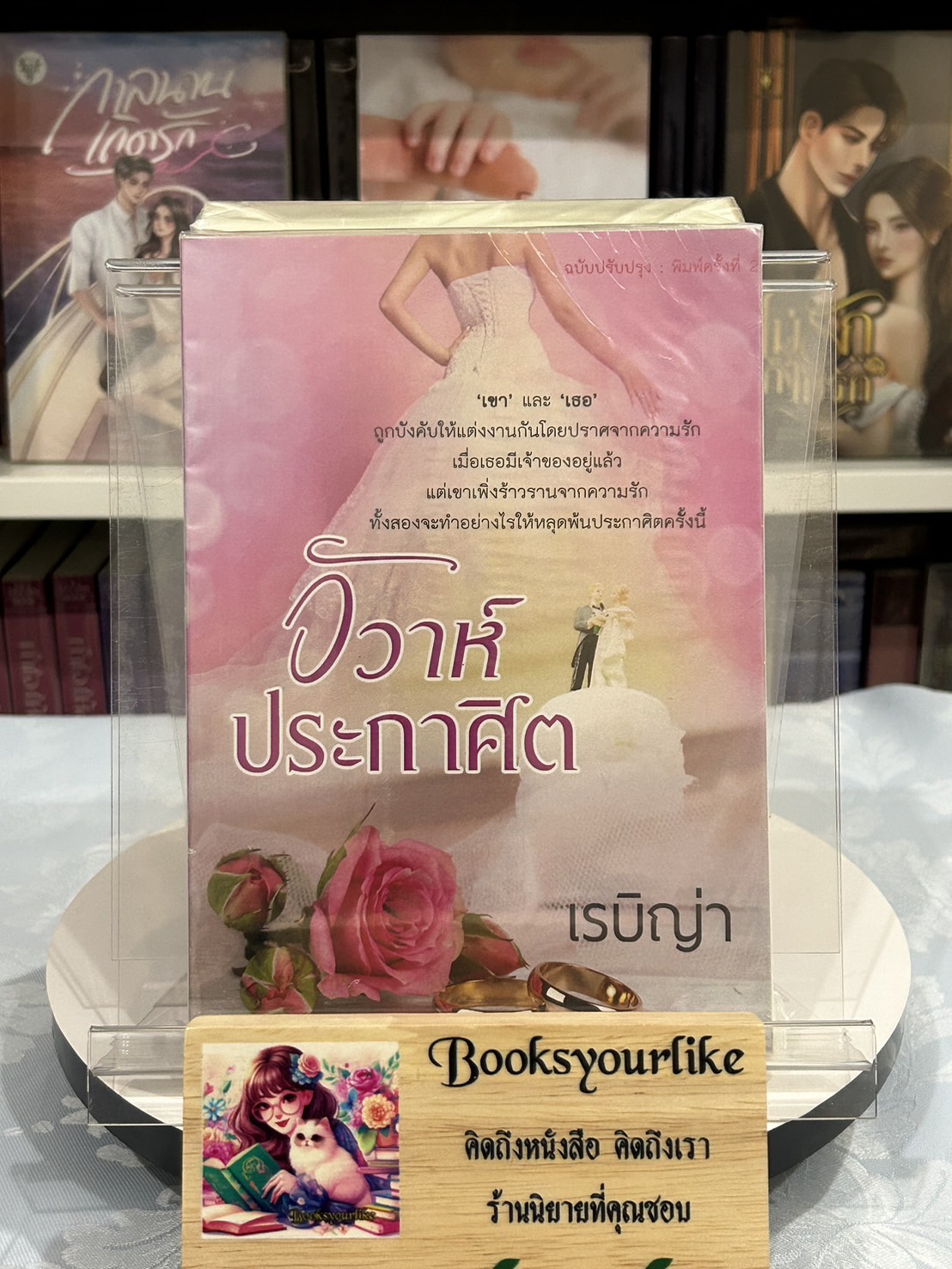 ส่งฟรี,วิวาห์ประกาศิต,ผู้แต่ง,เรบิญ่า, ดาราวลี , หนังสือใหม่ทำมือ***สนุกคะ***