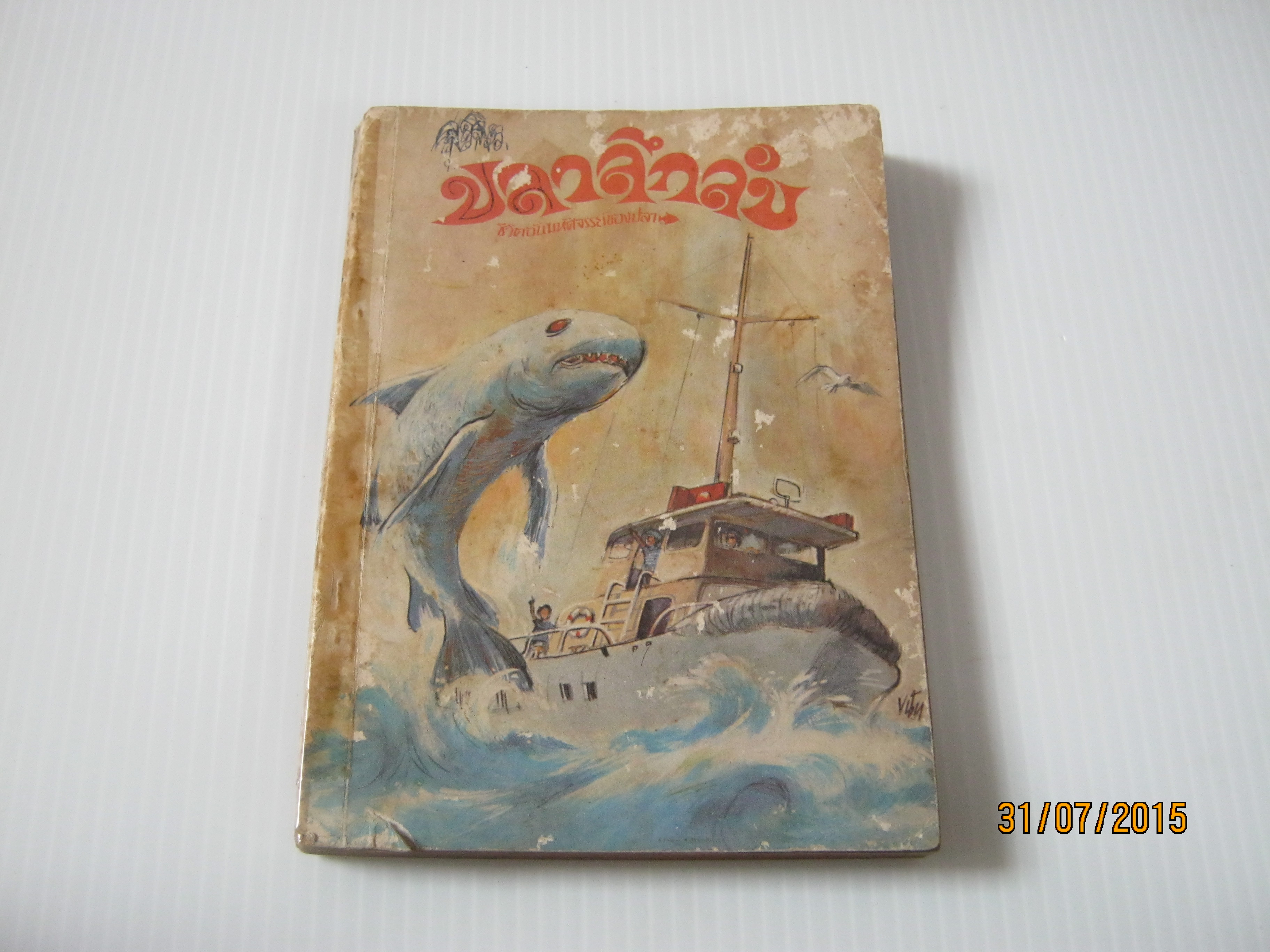 ปลาลึกลับ ครรชิต มาลัยวงศ์ แปล***สินค้าหมด***