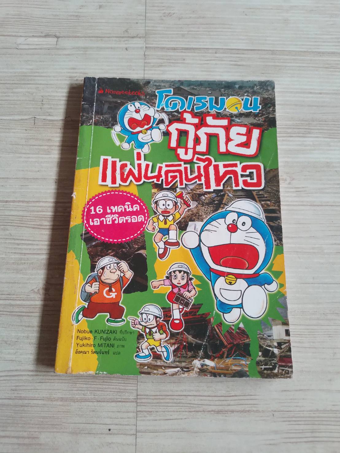 โดเรมอนกู้ภัยแผ่นดินไหว Fujiko F. Fuio ต้นฉบับ Yukihiro Mitani ภาพ อังคณา รัตนจันทร์ แปล