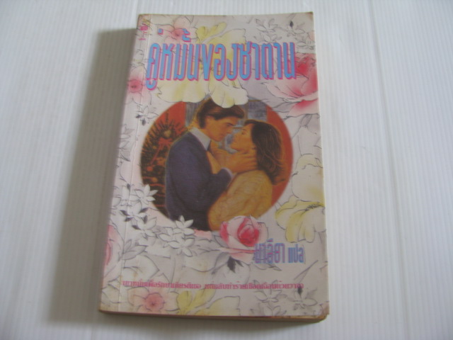 คู่หมั้นของซาตาน (The Sudden Engagement) เพนนี จอร์แดน เขียน นาลียา แปล***สินค้าหมด***