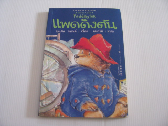 แพดดิ้งตัน (A Bear Called Paddington) ไมเคิล บอนด์ เรื่อง แมกไม้ แปล ***สินค้าหมด***
