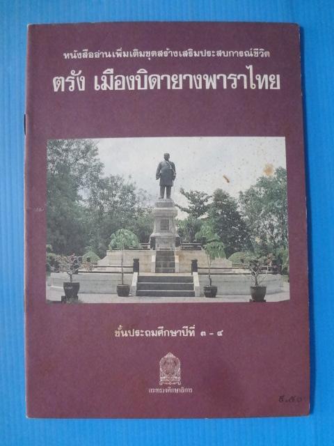 ตรัง เมืองบิดายางพาราไทย ชั้นประถมศึกษาปีที่ 3-4