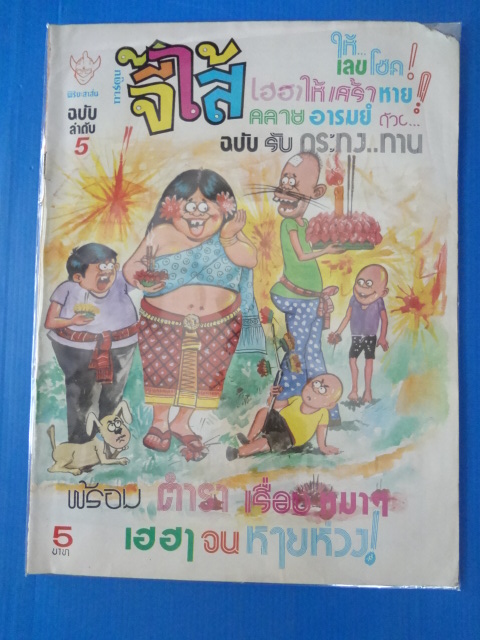 การ์ตูนจี้ไส้ ฉบับลำดับ 5 พิริยะสาส์น