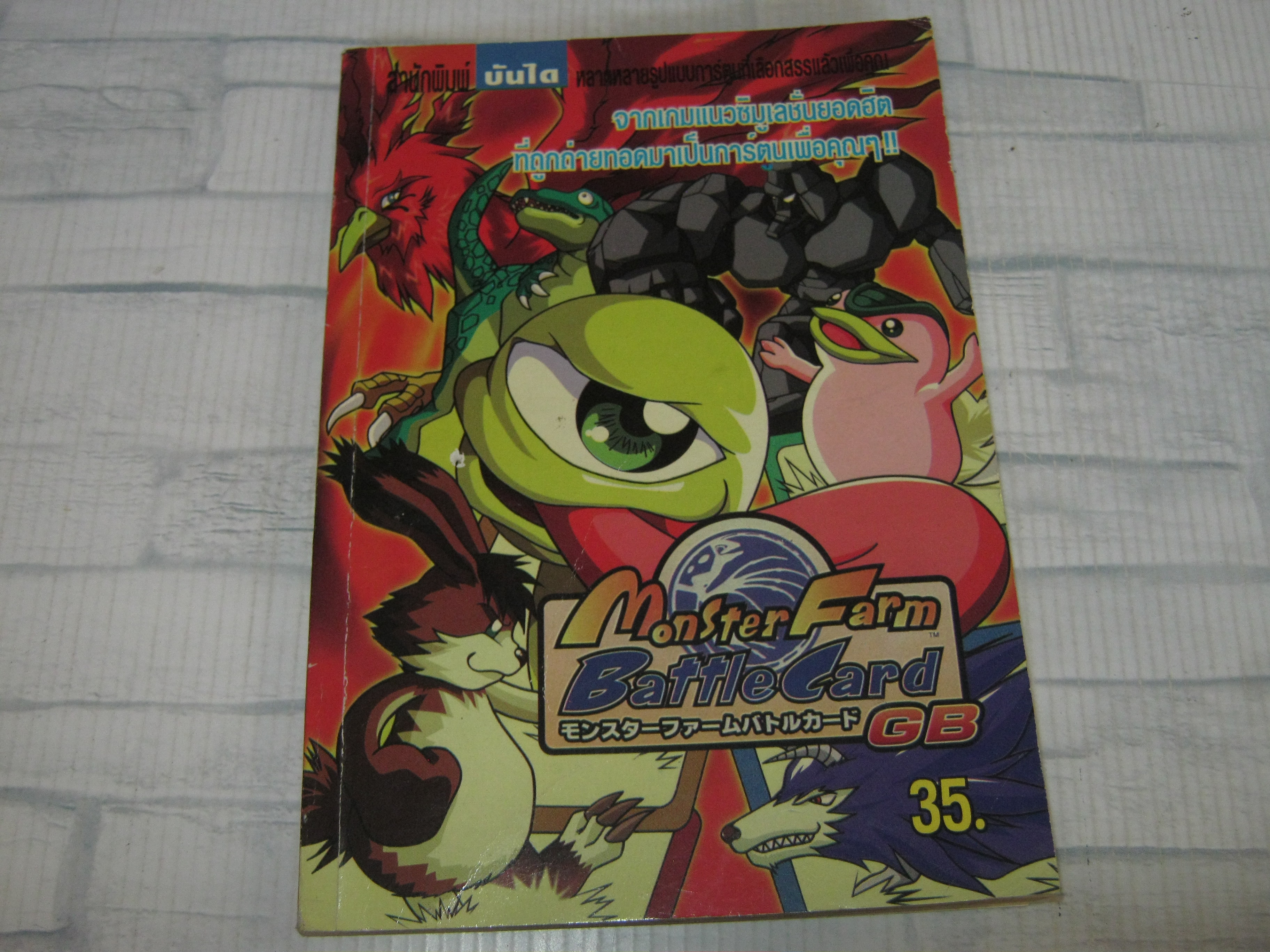 MONSTER FARM เล่มเดียวจบ***สินค้าหมด***