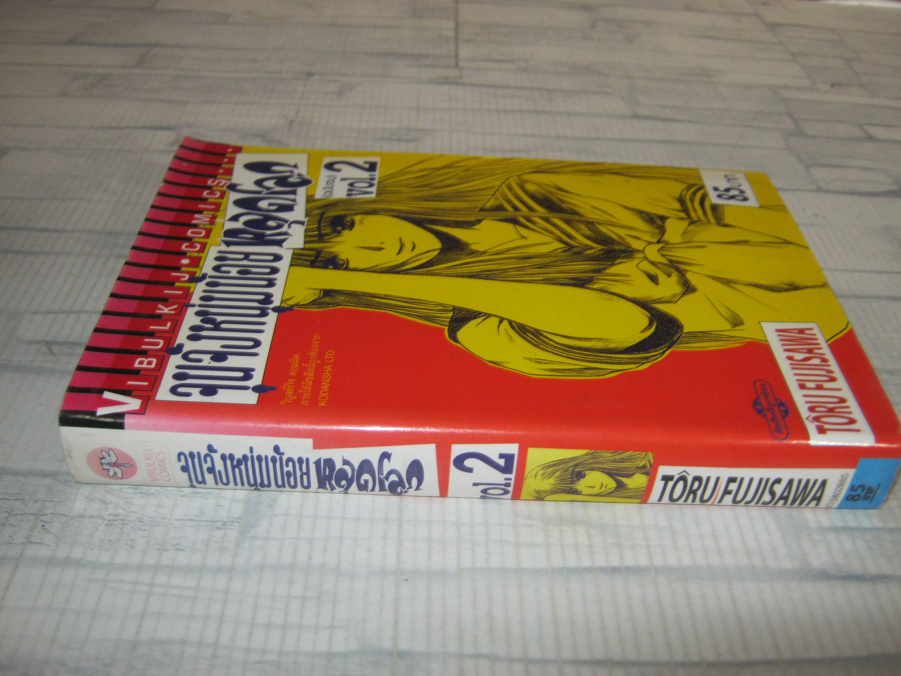 จุนจังหนุ่มน้อยหลุดโลก เล่ม 2 เล่มจบ Toru Fujisawa เขียน