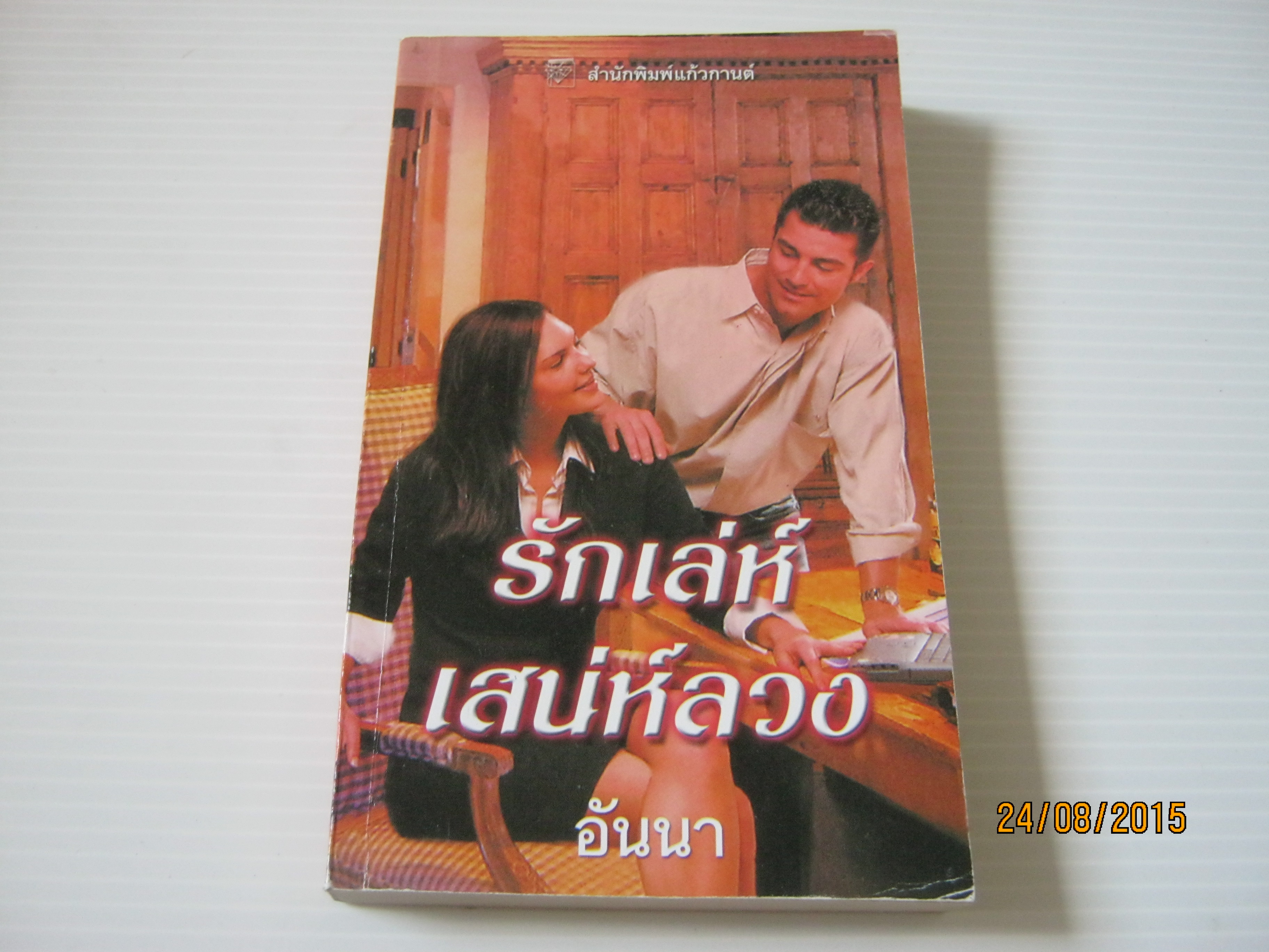 รักเล่ห์เสน่ห์ลวง ลินน์ เกรแฮม เขียน อันนา แปล***สินค้าหมด***