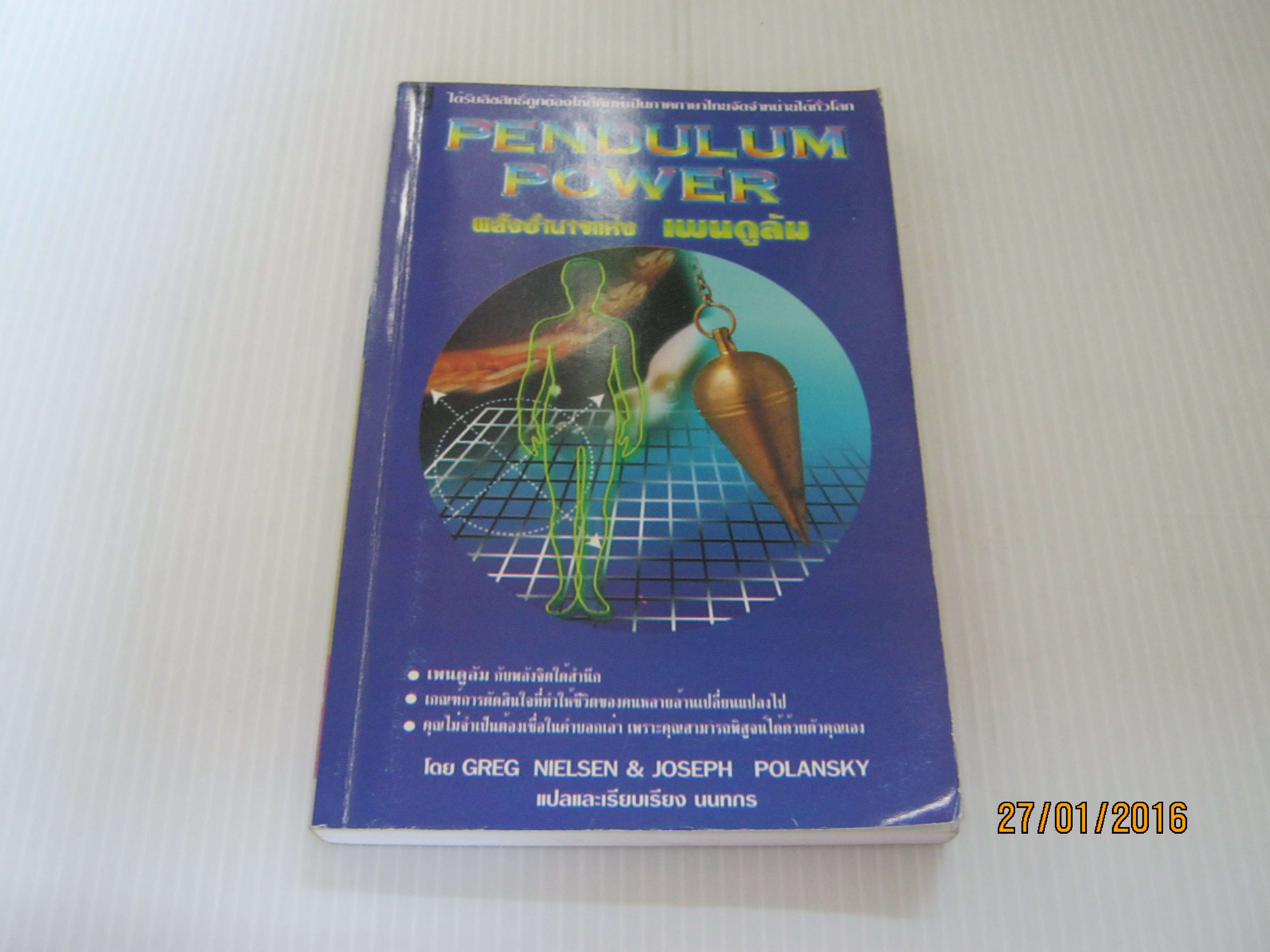 พลังอำนาจแห่งเพนดูลัม (Pendulum Power) Greg Nielsen & Joseph Polansky เขียน นนทกร แปลและเรียบเรียง***สินค้าหมด***