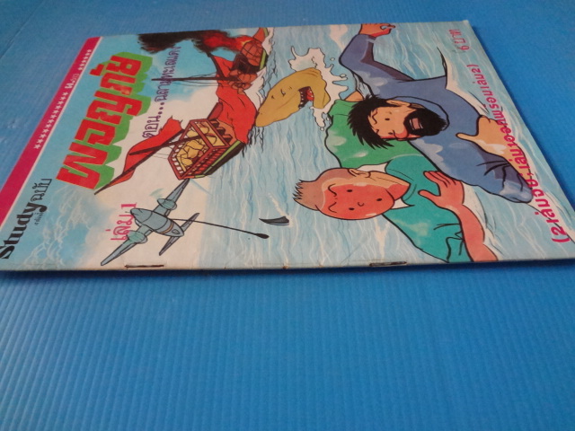 Study ฉบับ ผจญภัย ตอน ฉลามทะเลแดง เล่ม 1