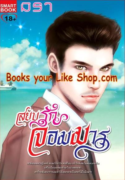 สยบรักจอมมาร ซีรีย์ ชุด จอมมาร ลำดับที่ 1 / มิรา [ซานโต + เรลดา]