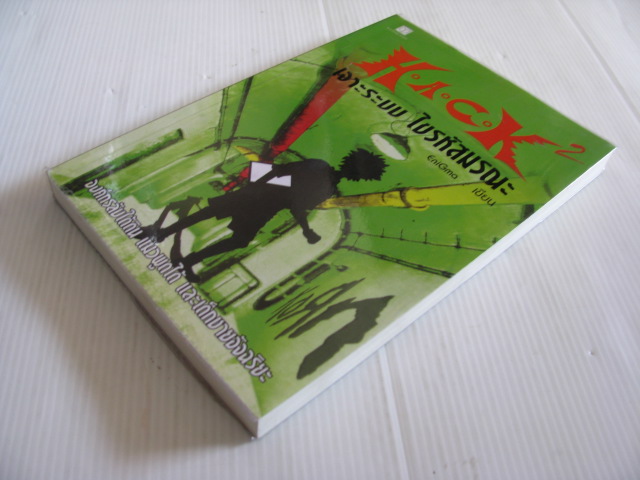 H.A.C.K เจาะระบบ ไขรหัสมรณะ เล่ม 2 พิมพ์ครั้งที่ 3 EniGma เขียน