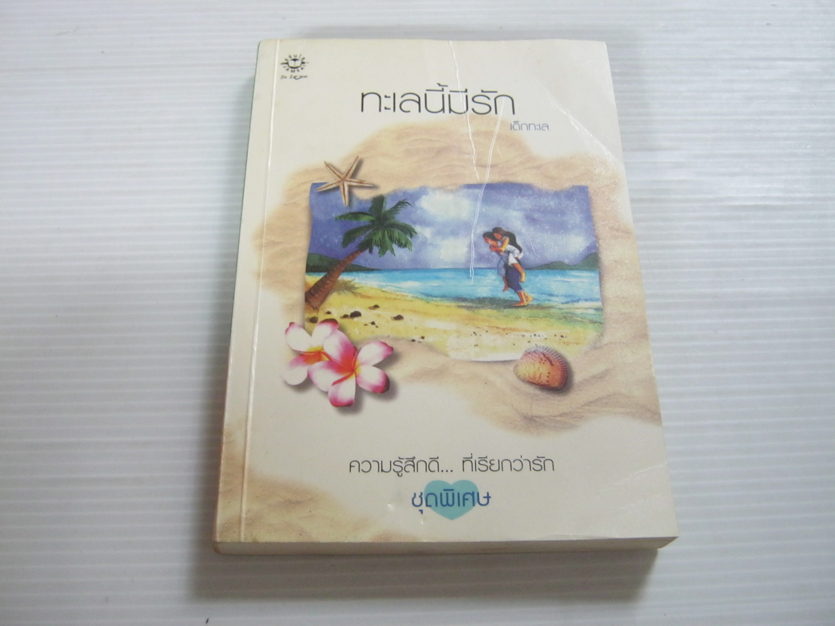 ทะเลนี้มีรัก พิมพ์ครั้งที่ 2 เด็กทะเล เขียน