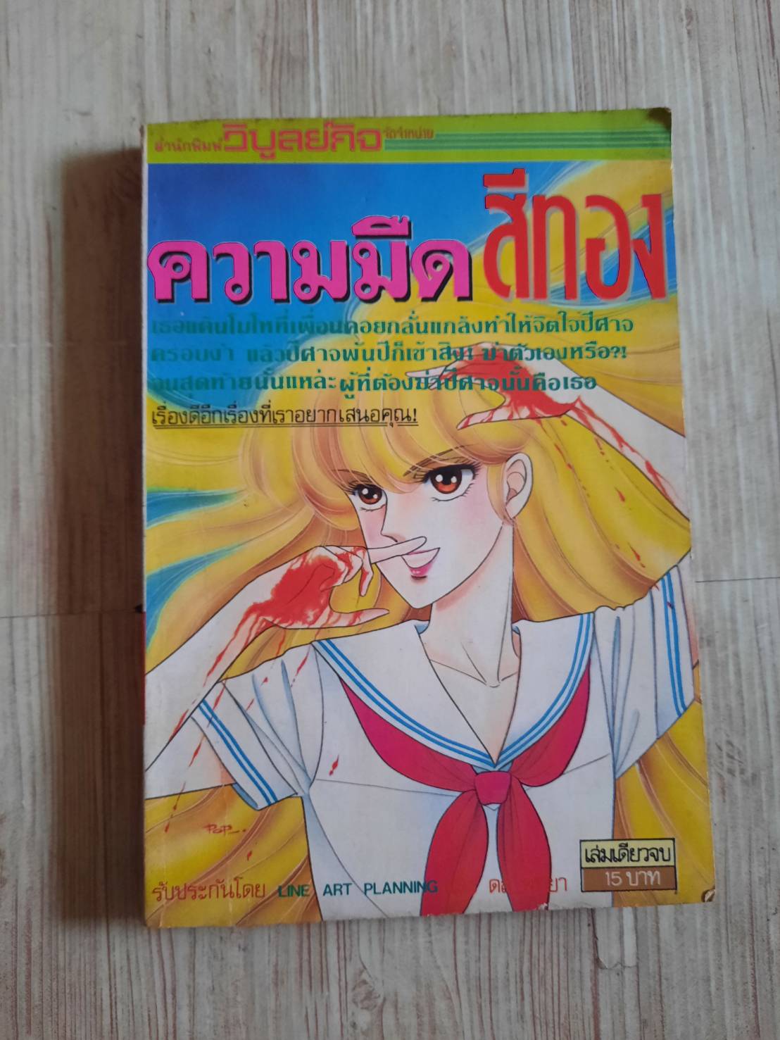 ความมืดสีทอง เล่มเดียวจบ***สินค้าหมด***