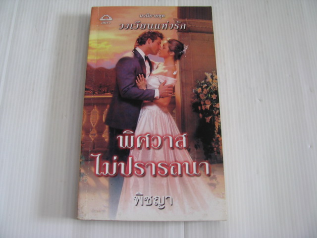 นวนิยายชุด วงเวียนแห่งรัก พิศวาสไม่ปรารถนา แซนดร้า มาร์ตัน เขียน พิชญา แปล***สินค้าหมด***