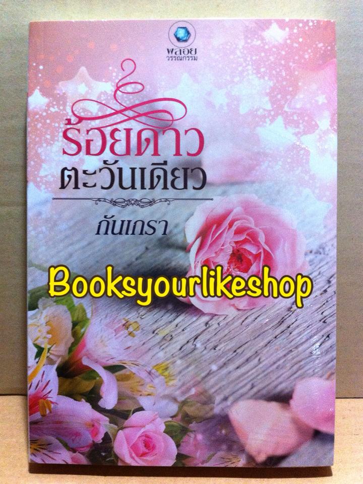 ร้อยดาวตะวันเดียว / กันเกรา สนพ.อินเลิฟ พลอยวรรณกรรม หนังสือใหม่ *** สนุกค่ะ ***