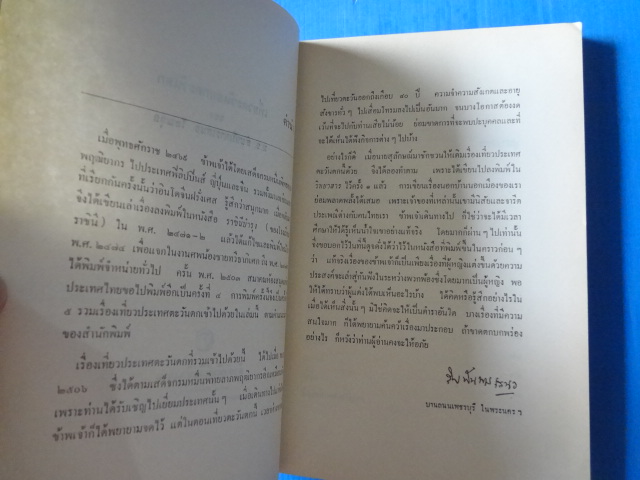 เที่ยวตะวันออก ตะวันตก โดย ม.จ.สิบพันพารเสนอ โสณกุล พิมพ์ครั้งแรก พ.ศ. 2512