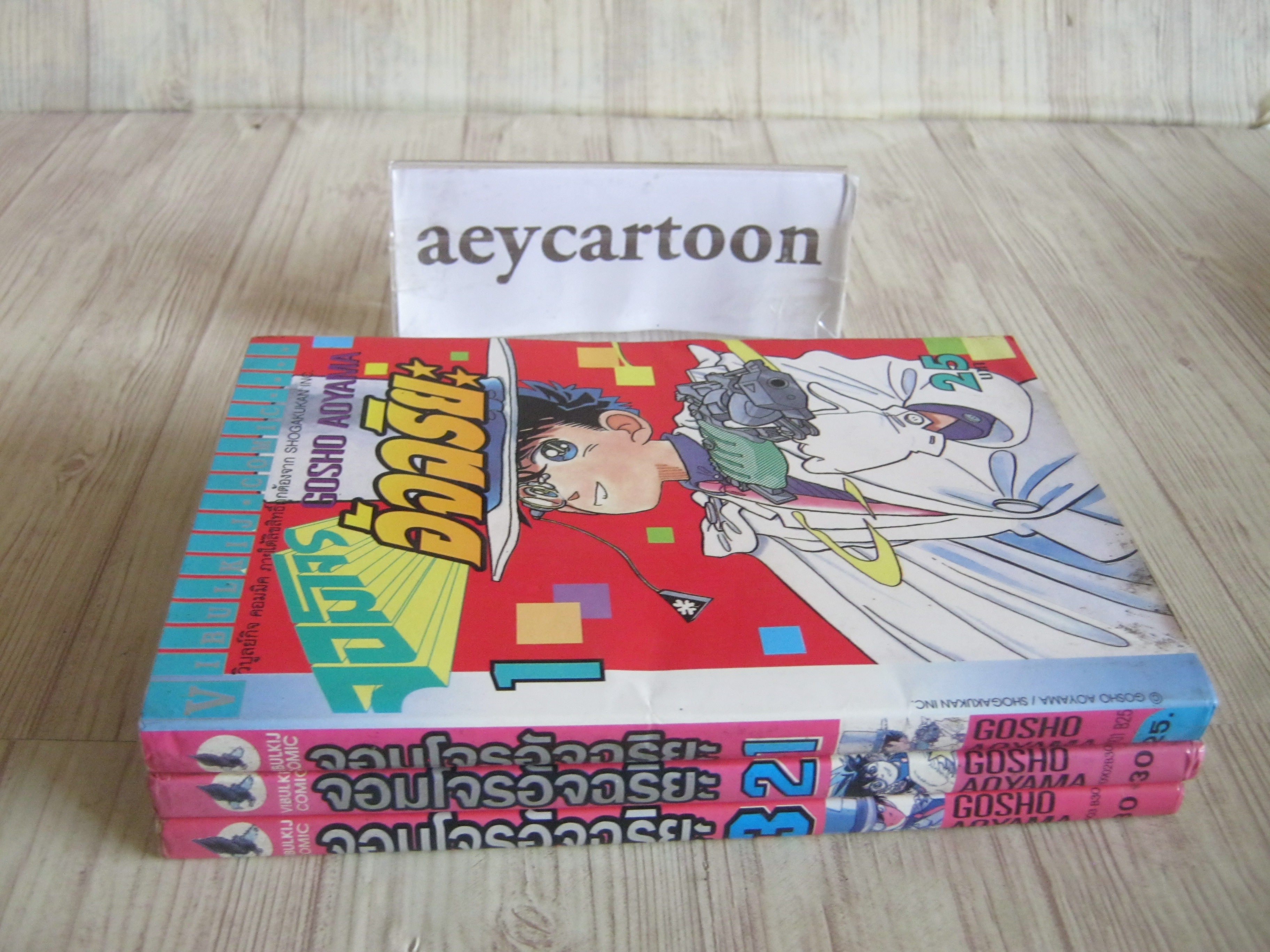 จอมโจรอัจริยะ ครบชุด 3 เล่มจบ Gosho Aoyama เขียน