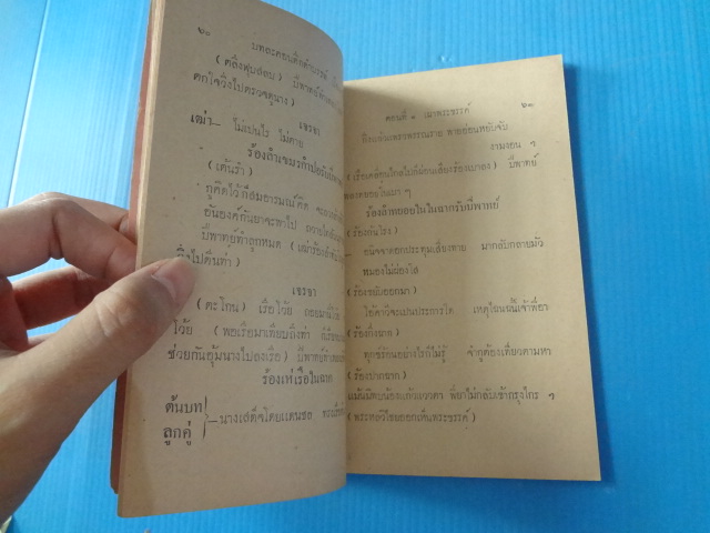 บทละคอนดึกดำบรรพ์ เรื่องคาวี พิมพ์แจกในการกฐินพระราชทาน มหาเสวกเอก พระยาอนิรุทธเทวา พ.ศ. 2473 (กระดาษมีรอยขาด)