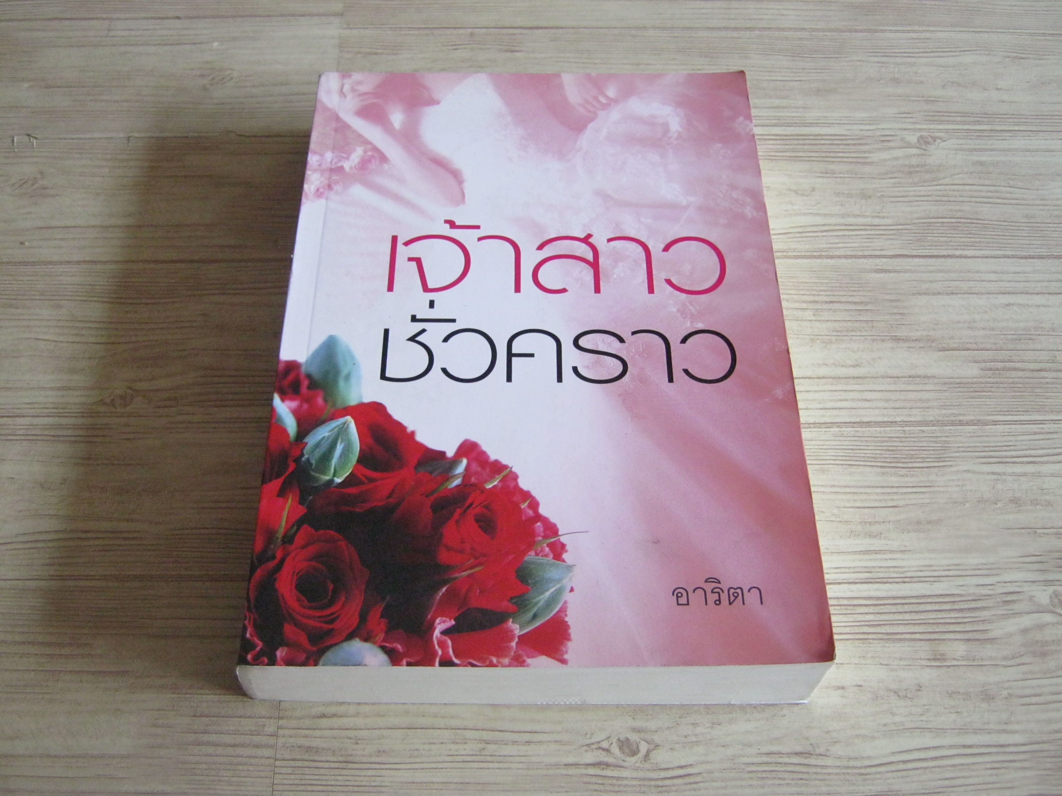 เจ้าสาวชั่วคราว อาริตา เขียน