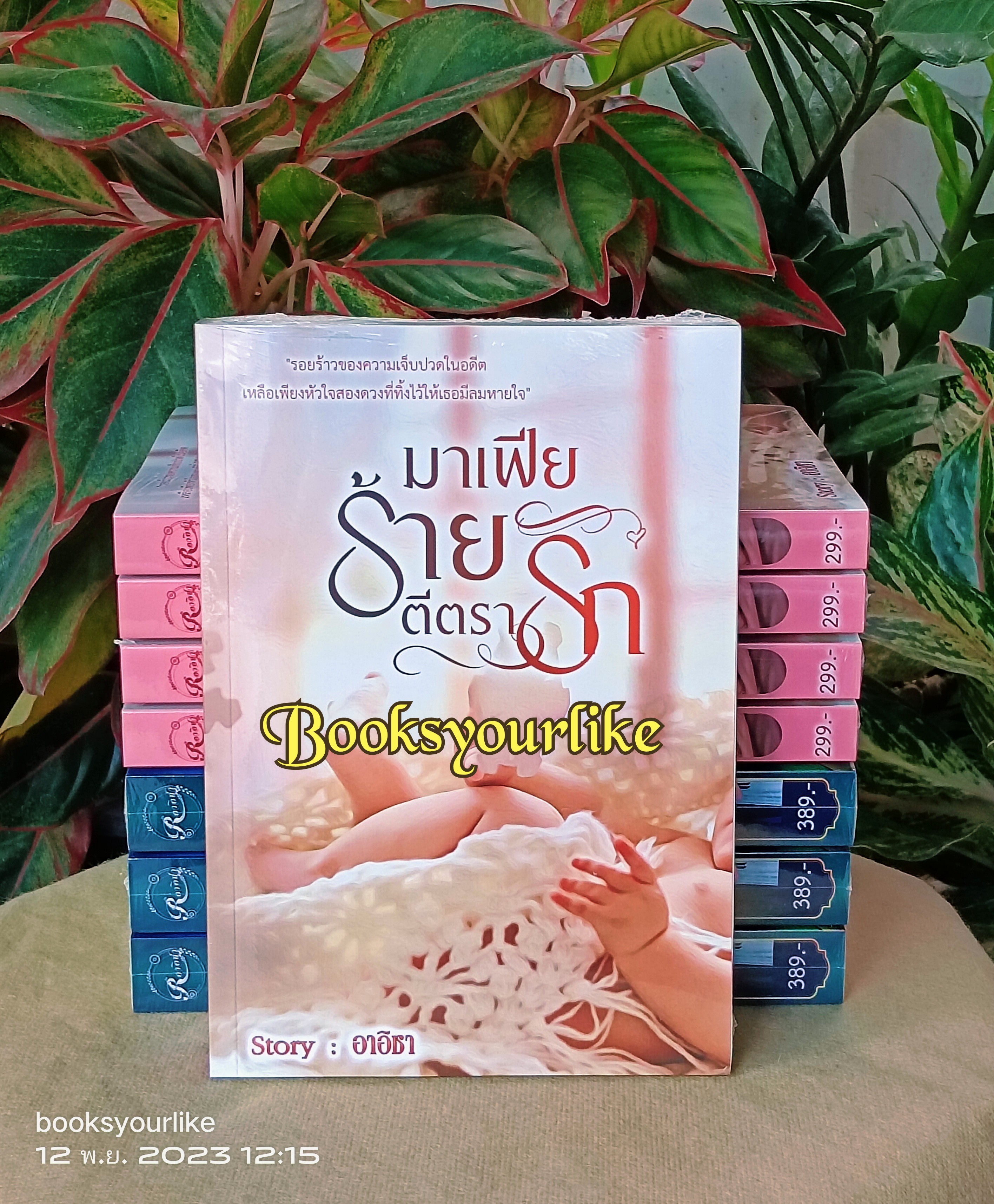 มาเฟียร้ายตีตรารัก,ผู้แต่ง,อาอิชา,นิยายรักทำมือโรแมนติก แนะนำค่ะ