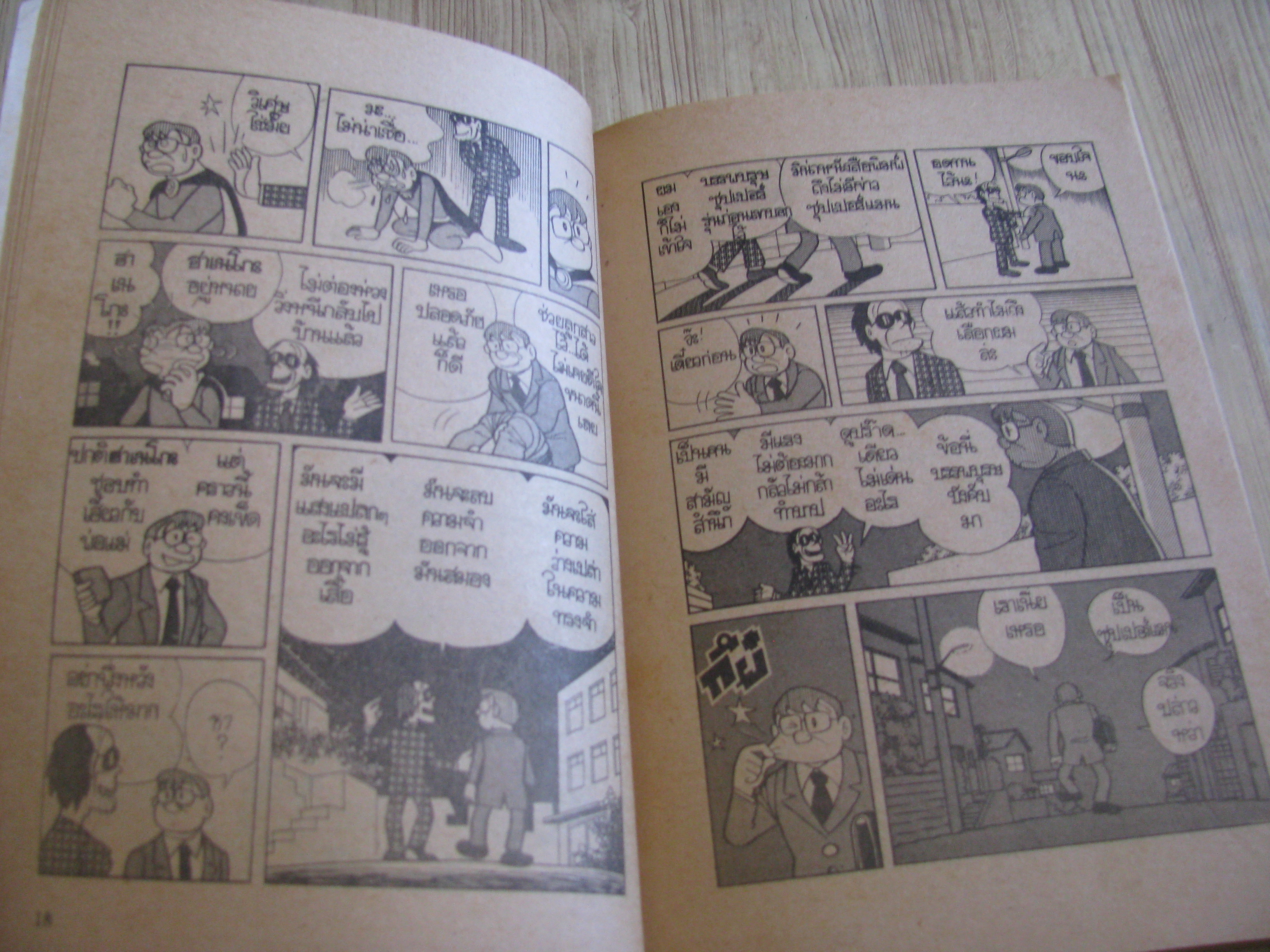 ป๊ะป๋าซุปเปแร์แมน เล่มเดียวจบ