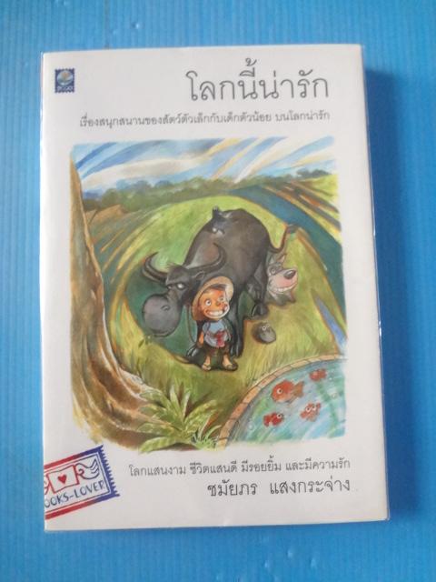 โลกนี้น่ารัก โดย ชมัยภร แสงกระจ่าง พิมพ์ครั้งแรก มี.ค. 2544