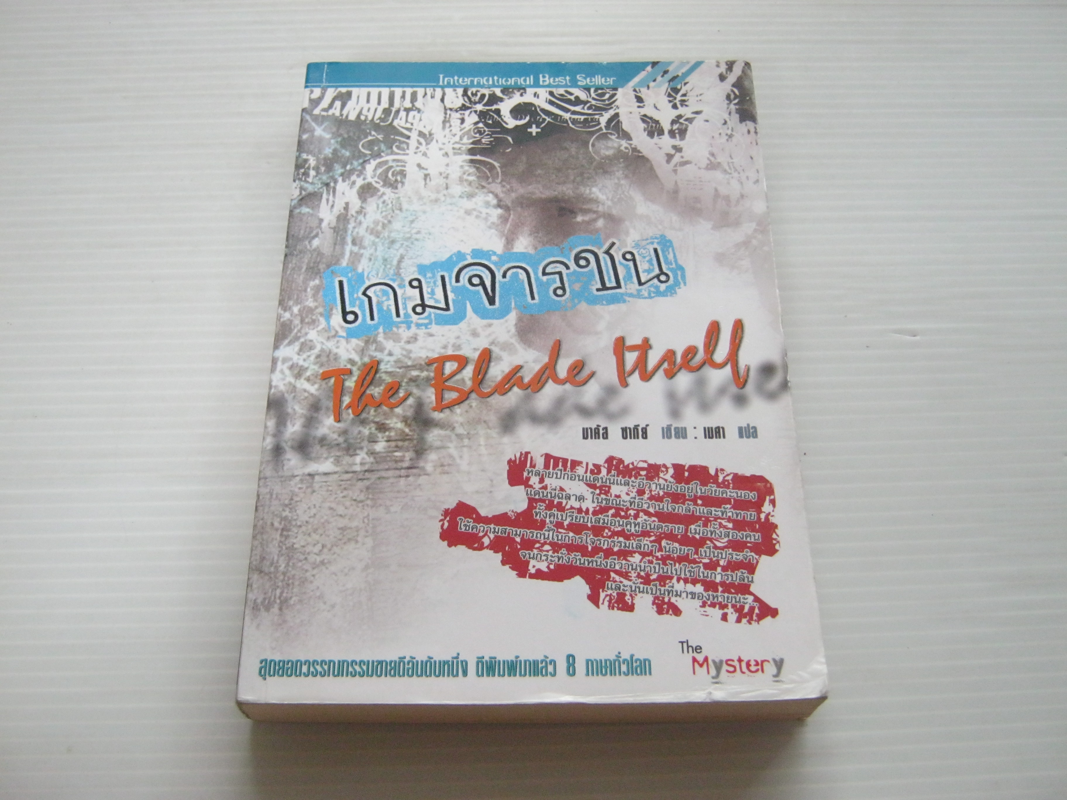 เกมจารชน (The Blade Itsell) มาคัส ซากีย์ เขียน เมศา แปล***สินค้าหมด***
