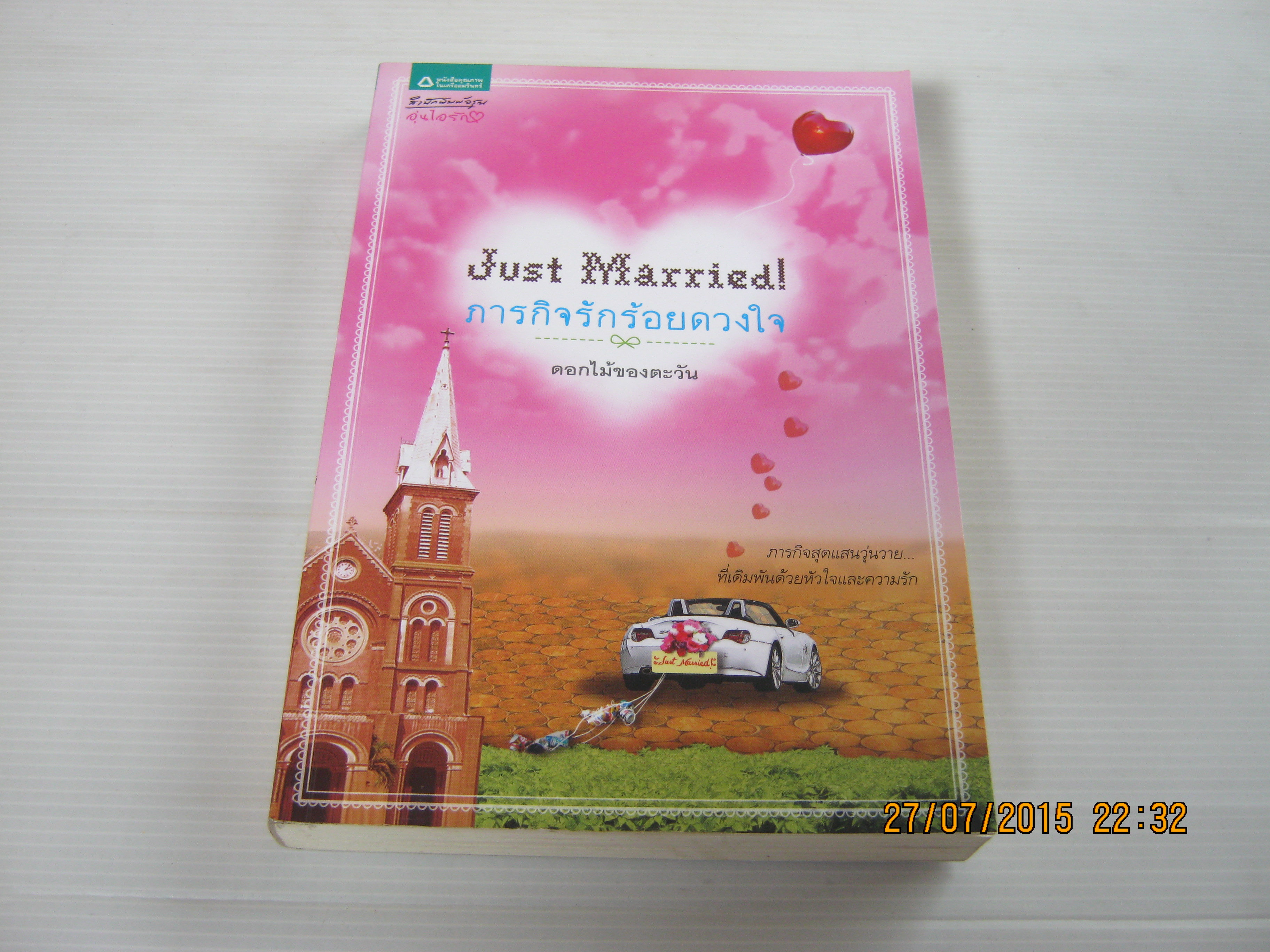 Just Married! ภารกิจร้อยดวงใจ ดอกไม้ของตะวัน เขียน