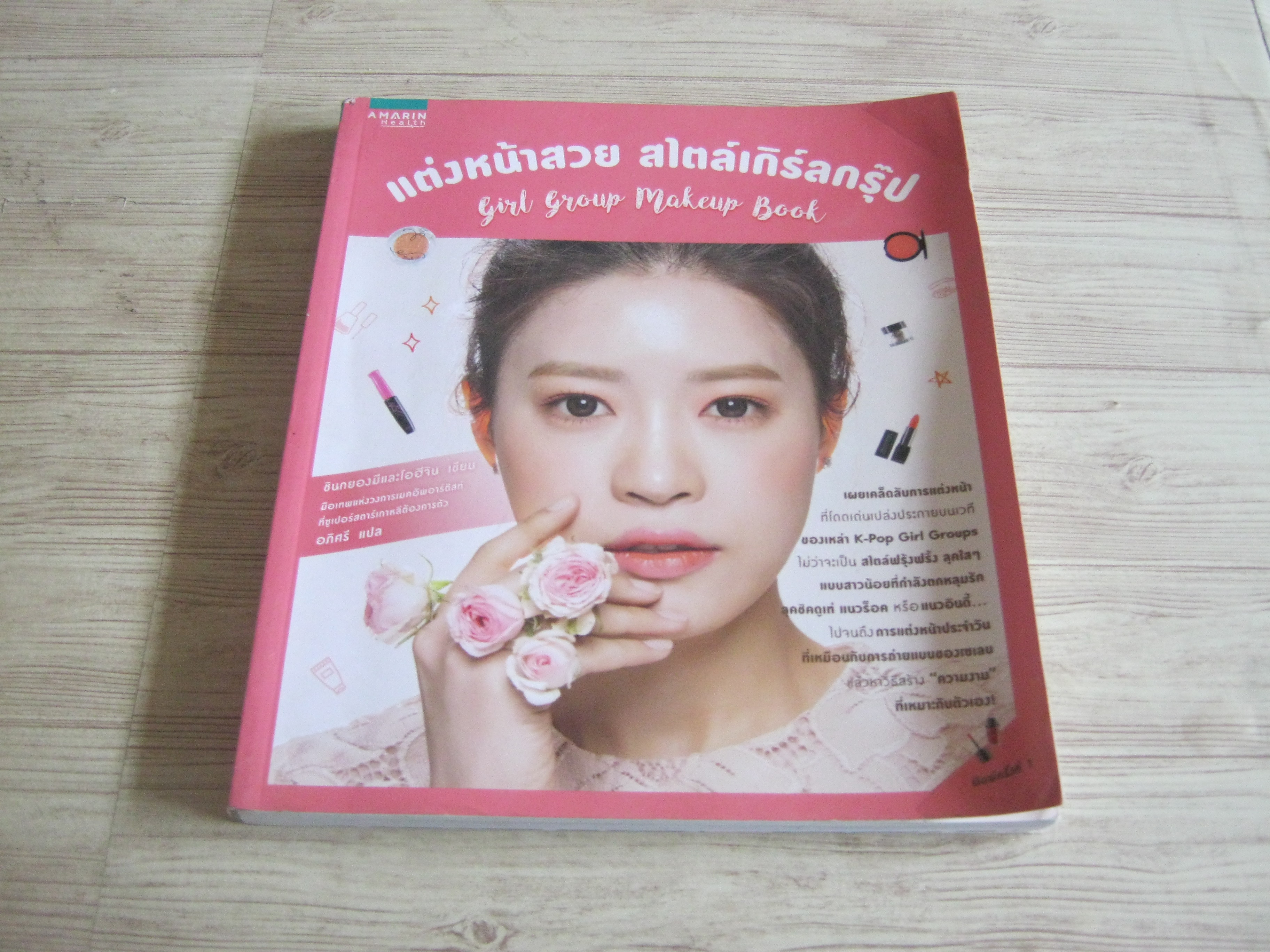 แต่งหน้าสวย สไตล์เกิร์ลกรุ๊ป (Girl Group Makeup Book) ชินกยองมีและโอฮีจิน เขียน อภิศรี แปล