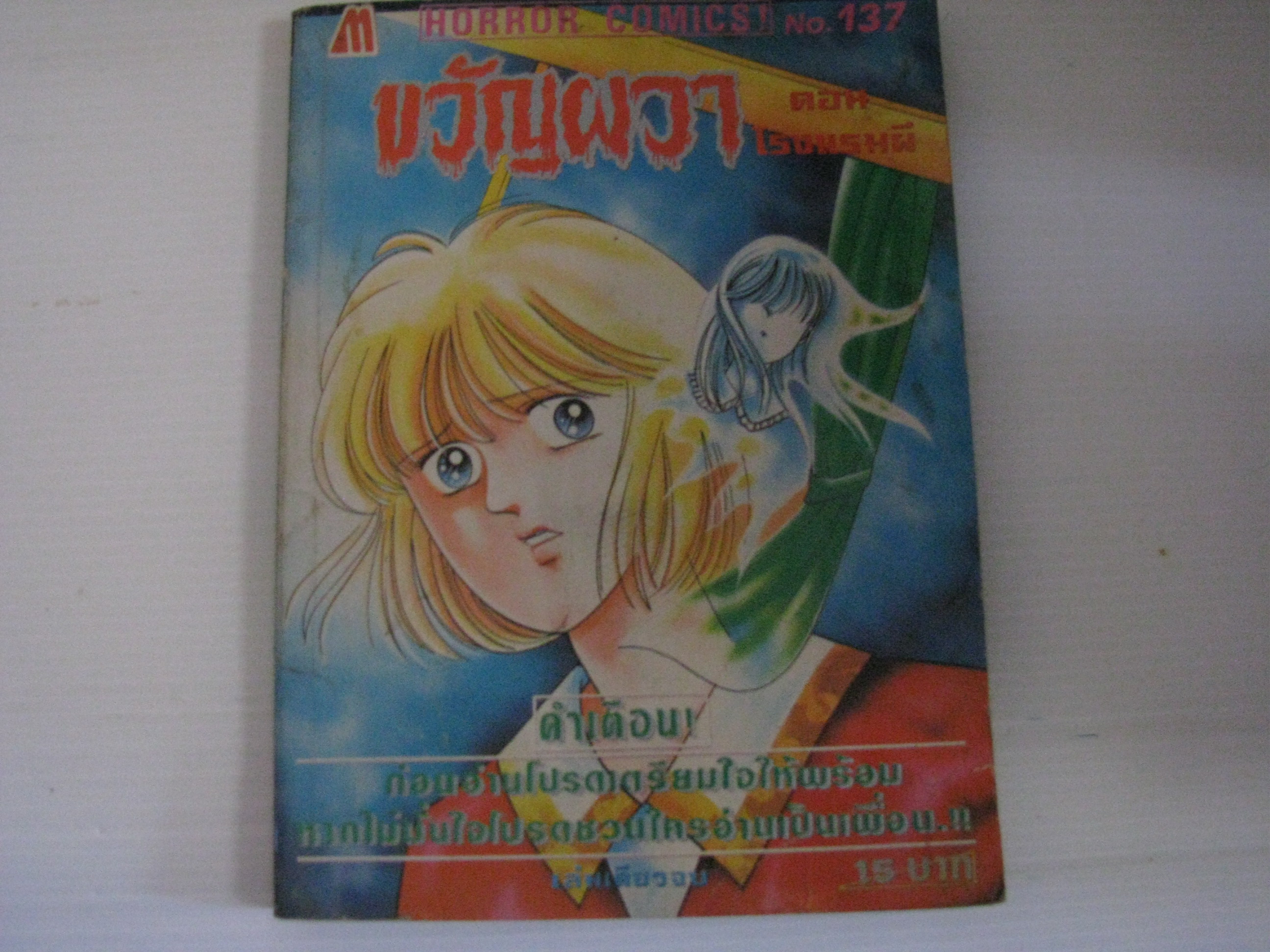 ขวัญผวา NO.137 ตอน โรงแรมผี เล่มเดียวจบ***สินค้าหมด***