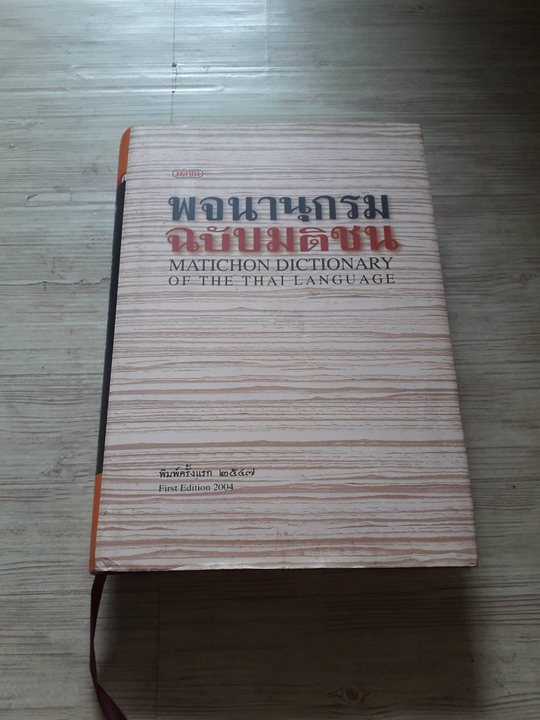 พจนานุกรมฉบับมติชน (Matichon Dictionary of The Thai Language)