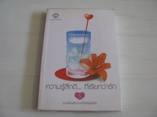 ความรู้สึกดี...ที่เรียกว่ารัก เล่ม 5 พิมพ์ครั้งที่ 5 รวมนักเขียน ***สินค้าหมด***