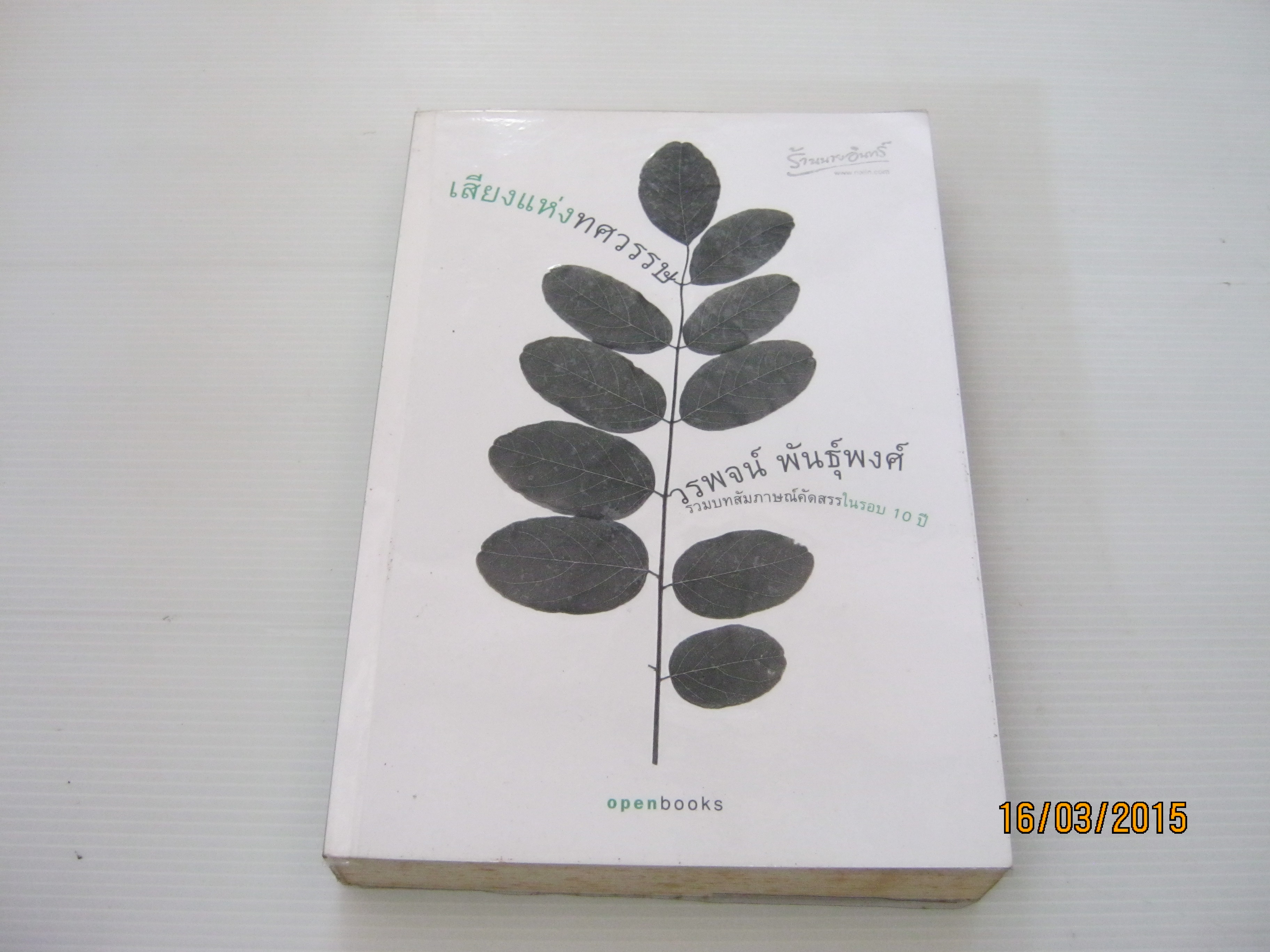 เสียงแห่งทศวรรษ วรพจน์ พันธุ์พงศ์ เขียน ***สินค้าหมด***