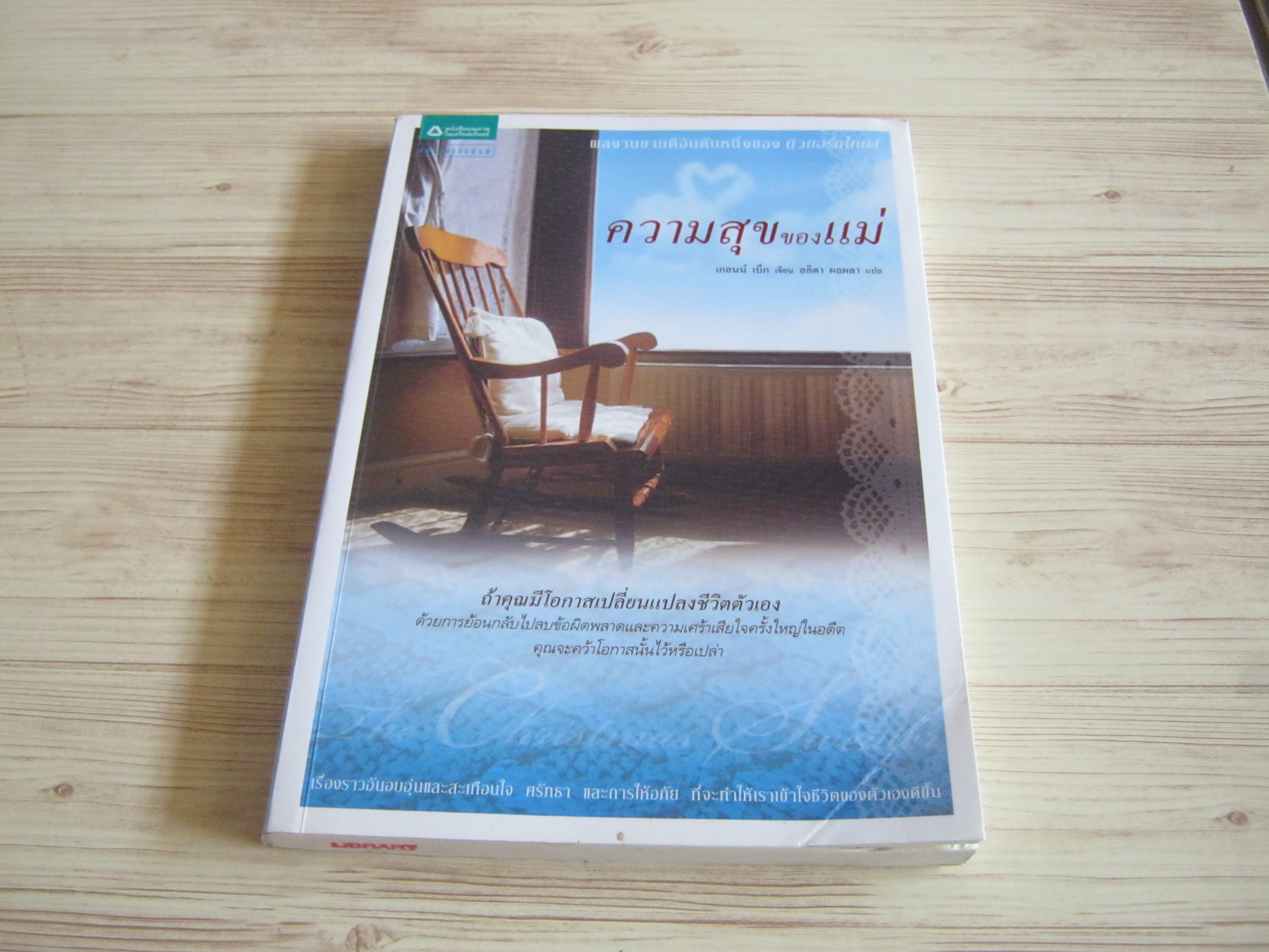 ความสุขของแม่ เกลนน์ เบ็ก เขียน ลลิตา ผลผลา แปล
