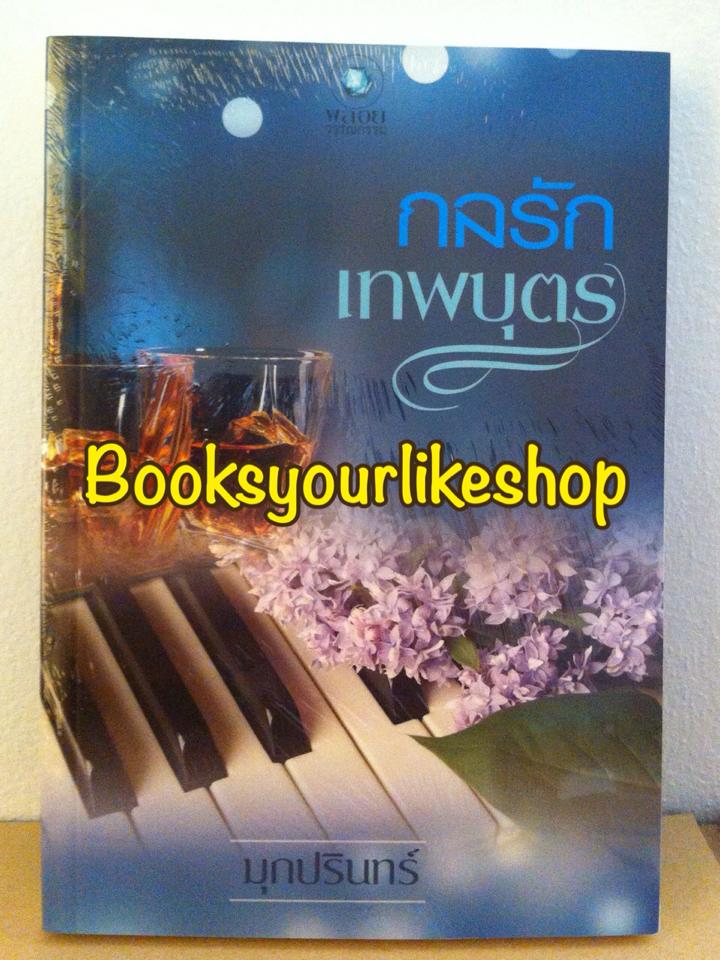 กลรักเทพบุตร / มุกปรินทร์ สนพ.อินเลิฟ พลอยวรรณกรรม หนังสือใหม่