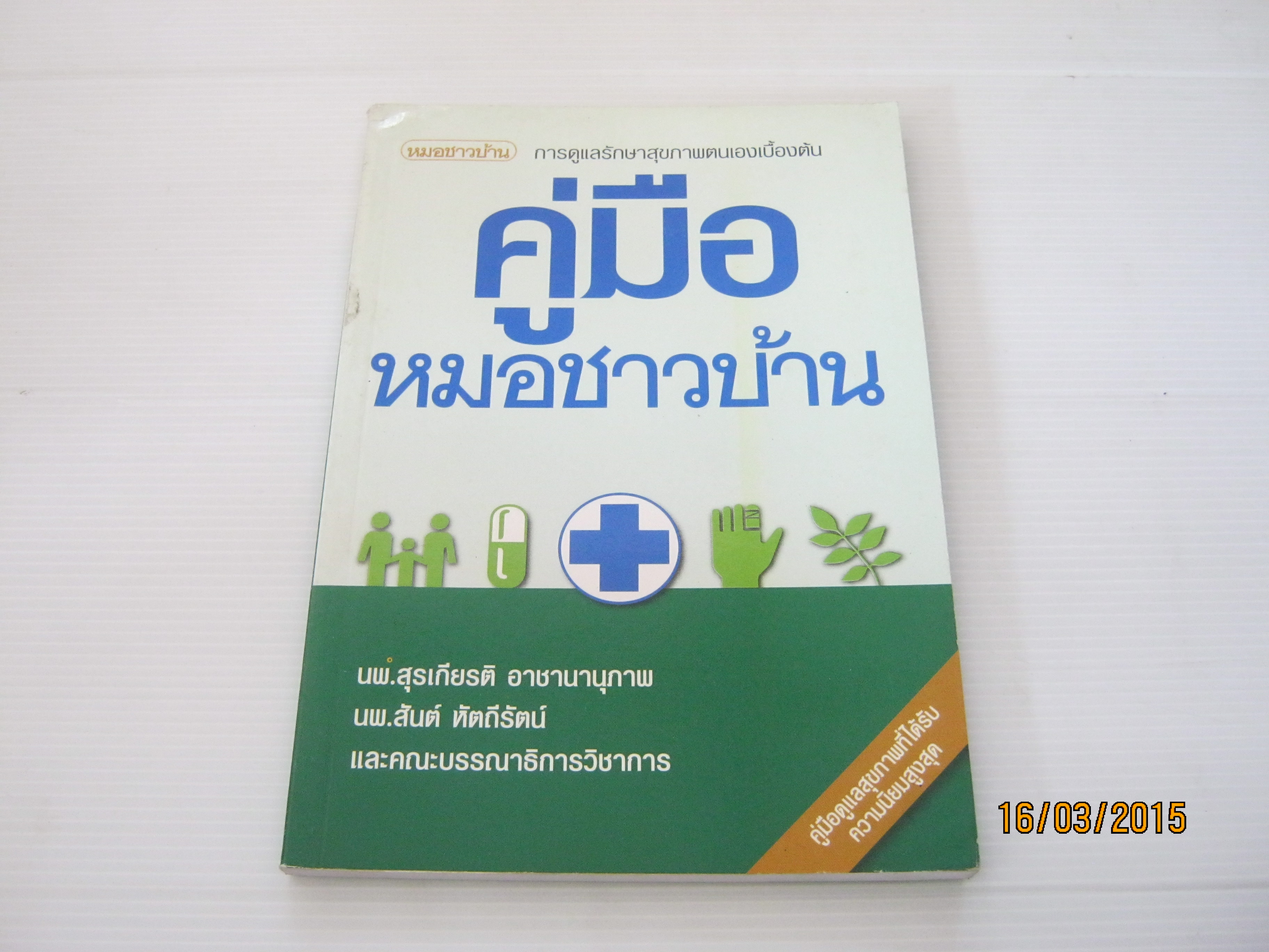 คู่มือหมอชาวบ้าน โดย นพ.สุรเกียรติ อาชานานุภาพ/นพ.สันติ หัตถีรัตน์และคณะบรรณาธิการวิชาการ***สินค้าหมด***
