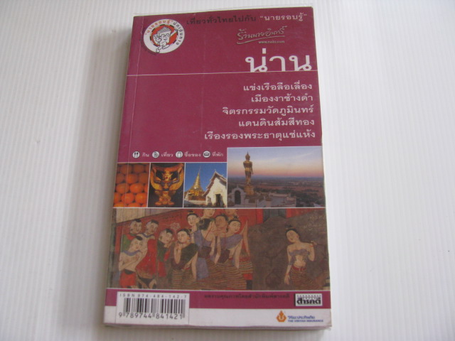 เที่ยวทั่วไทยไปกับนายรอบรู้ น่าน***สินค้าหมด***