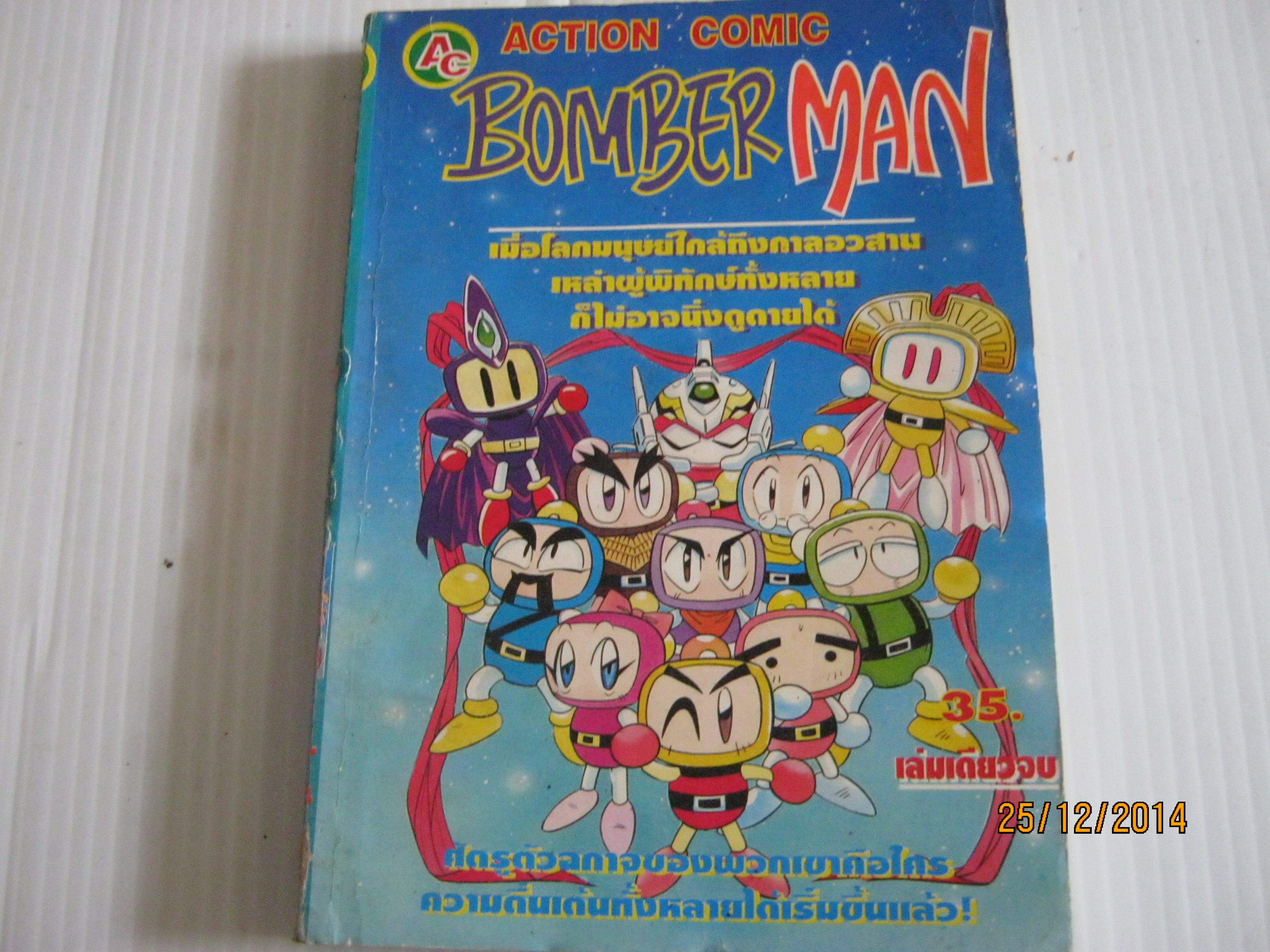 ฺBOMBER MAN เล่มเดียวจบ***สินค้าหมด***