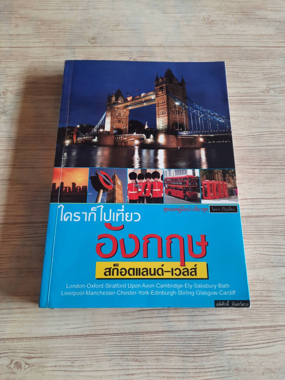 ใคร ๆ ก็ไปเที่ยวอังกฤษ สก็อตแลนด์-+เวลส์ โดย อดิศักดิ์ จันทร์ดวง