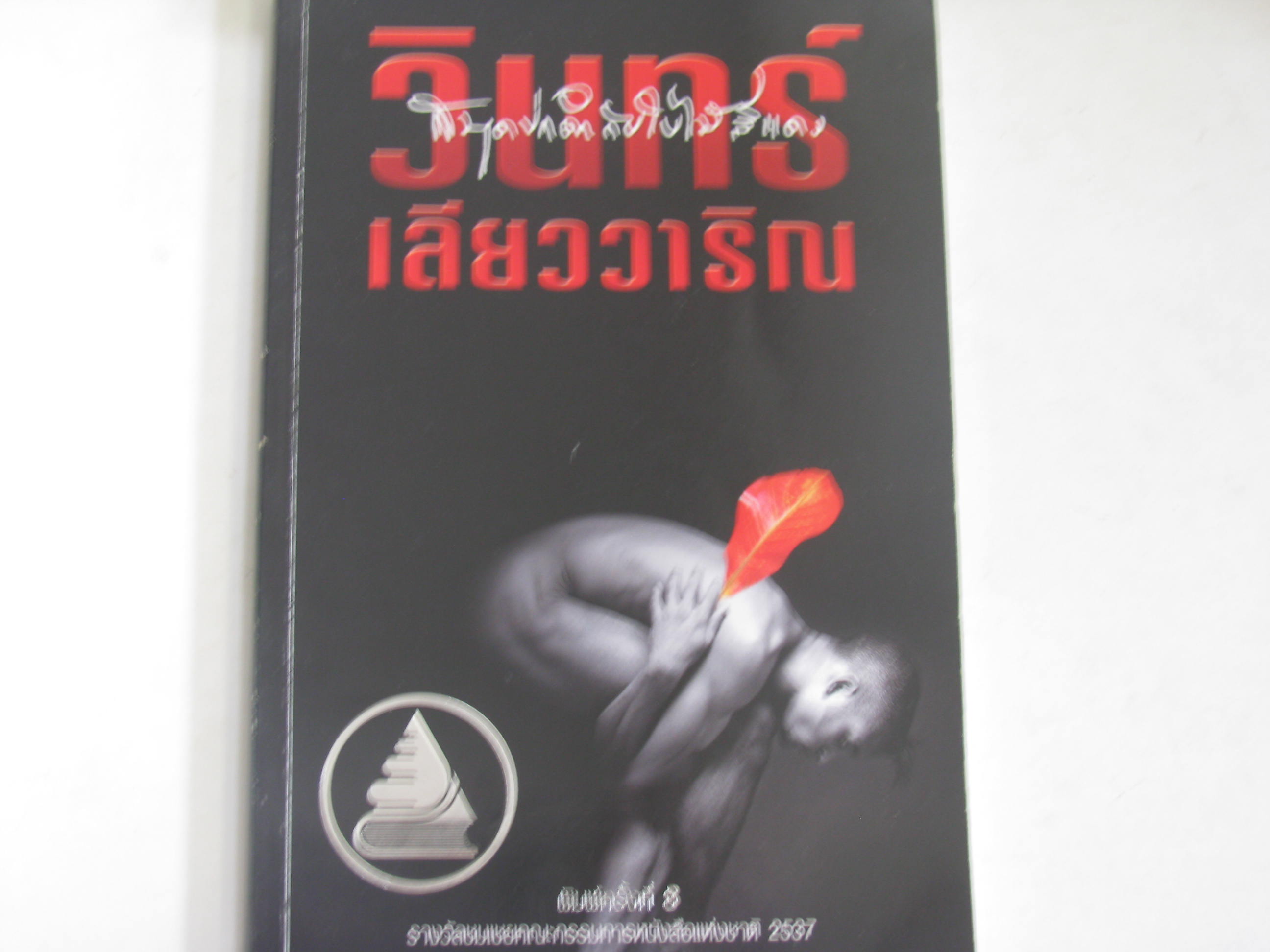 สมุดปกดำกับใบไม้สีแดง พิมพ์ครั้งที่ 8 วินทร์ เลียววาริณ เขียน***สินค้าหมด***