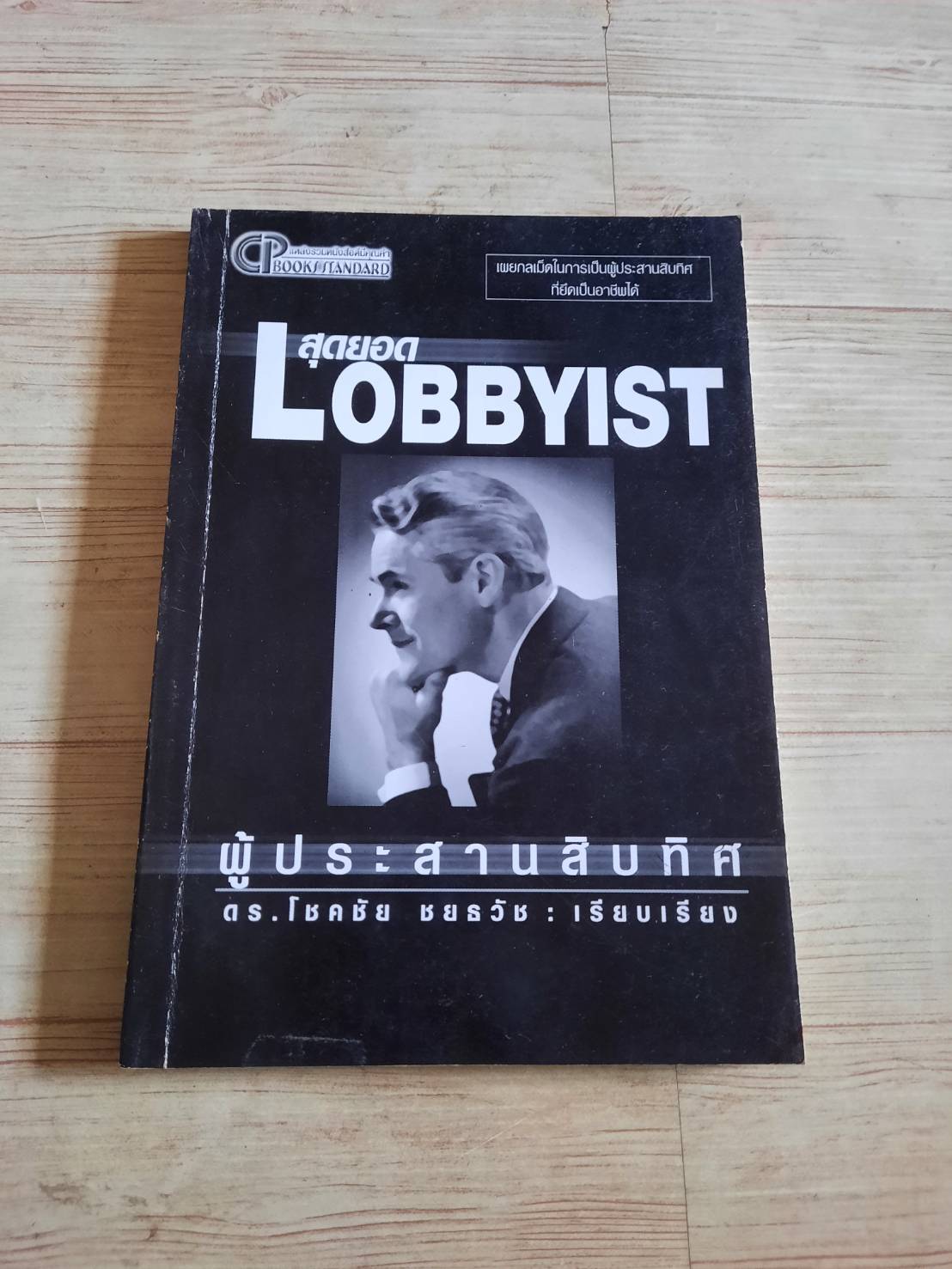 สุดยอด Lobbyist ผู้ประสานสิบทิศ ดร.โชคชัย ชยธวัช เรียบเรียง***สินค้าหมด***