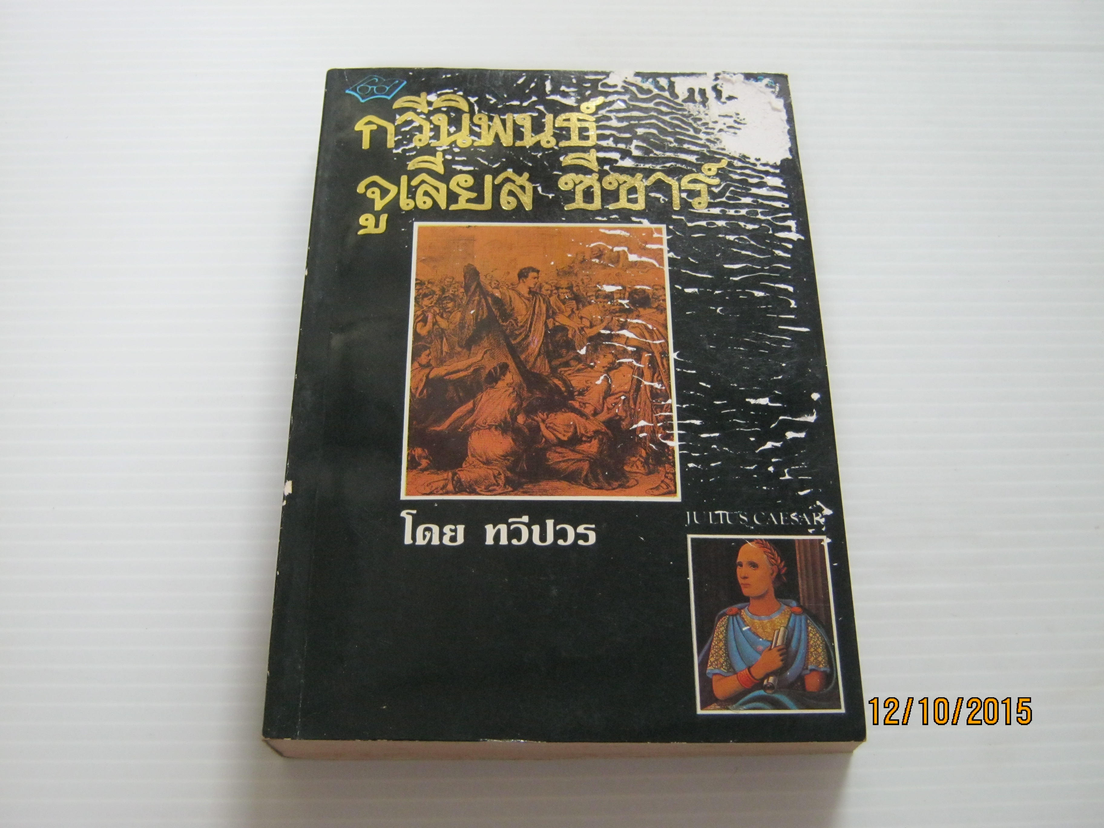 กวีนิพนธ์ จูเลียส ซีซาร์ โดย ทวีปวร***สินค้าหมด***