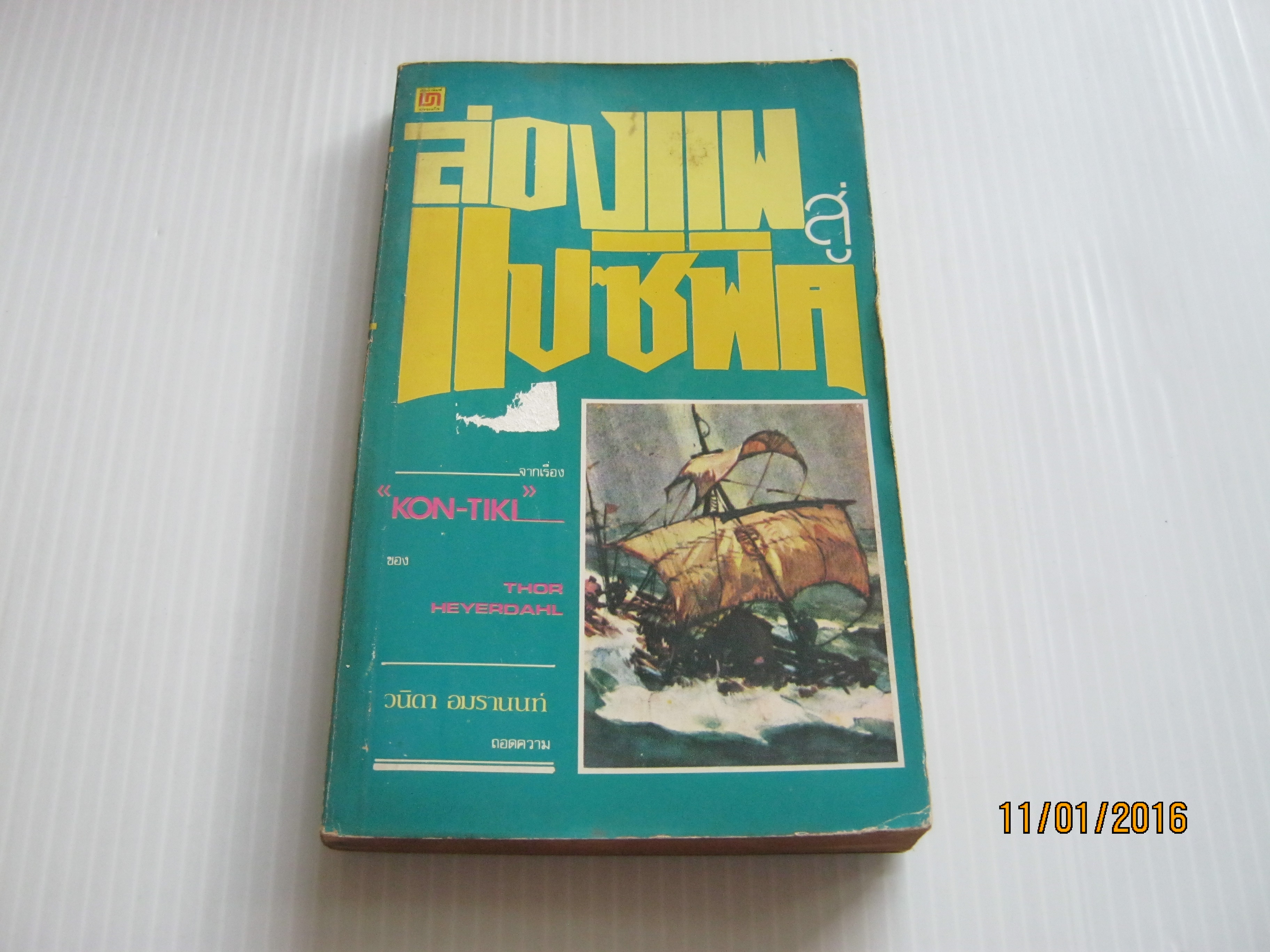 ล่องแพสู่แปซิฟิค (Kon-Tiki) Thor Heyerdahl เขียน วนิดา อมรานนท์ แปล***สินค้าหมด***