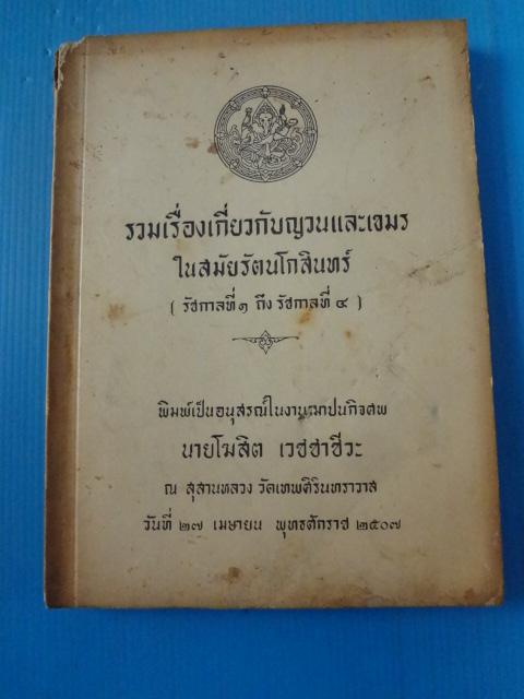 รวมเรื่องเกี่ยวกับญวนและเขมร ในสมัยรัตนโกสินทร์ (รัชกาลที่ 1 ถึง รัชกาลที่ 4) พิมพ์เป็นอนุสรณ์ในงานฌาปนกินศพ นายโฆสิต เวชชาชีวะ วันที่ 27 เมษายน พ.ศ. 2507 (กระดาษมีรอยขาด)