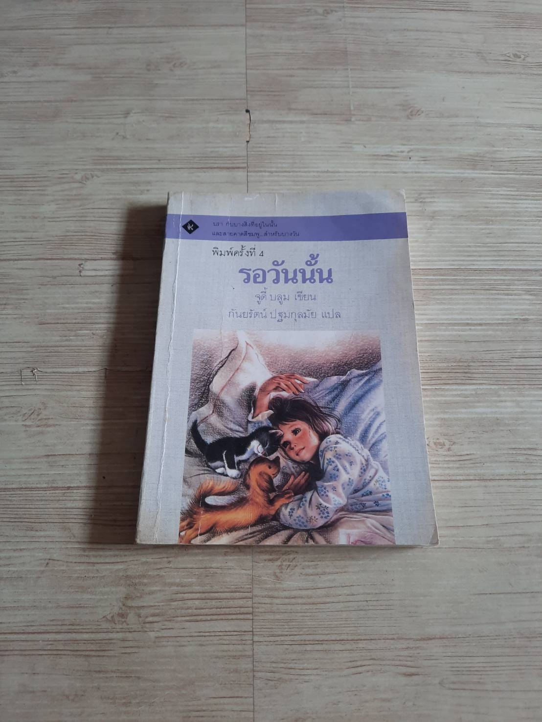 รอวันนั้น จูดี้ บลูม เขียน กันยรัตน์ ปฐมกุลมัย แปล
