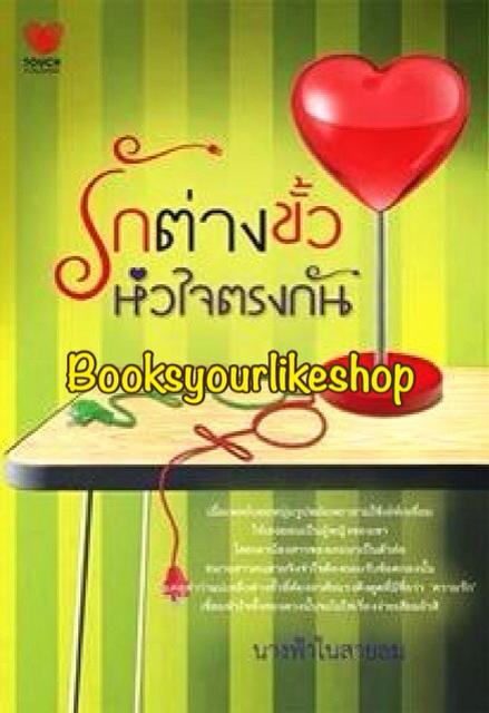 รักต่างขั้วหัวใจตรงกัน / นางฟ้าในสายลม ( อุษากนิษฐ์ ) / สนพ.ทัช หนังสือใหม่