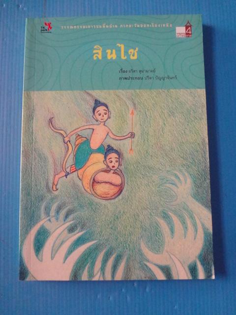 สินไช โดย อริสา สุมามาลย์ พิมพ์ครั้งที่หนึ่ง พ.ย. 2551