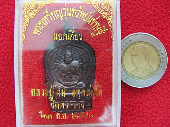 สินค้าหมดค่ะ พระเหรียญรุ่นทรัพย์เศรษฐี แยกเดี่ยว หลวงปู่ทิม วัดพระขาว ปี2540 พร้อมกล่องเดิมค่ะ