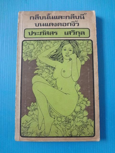 กลีบนั้นและกลีบนี้บนแดงดอกงิ้ว โดย ประภัสสร เสวิกุล