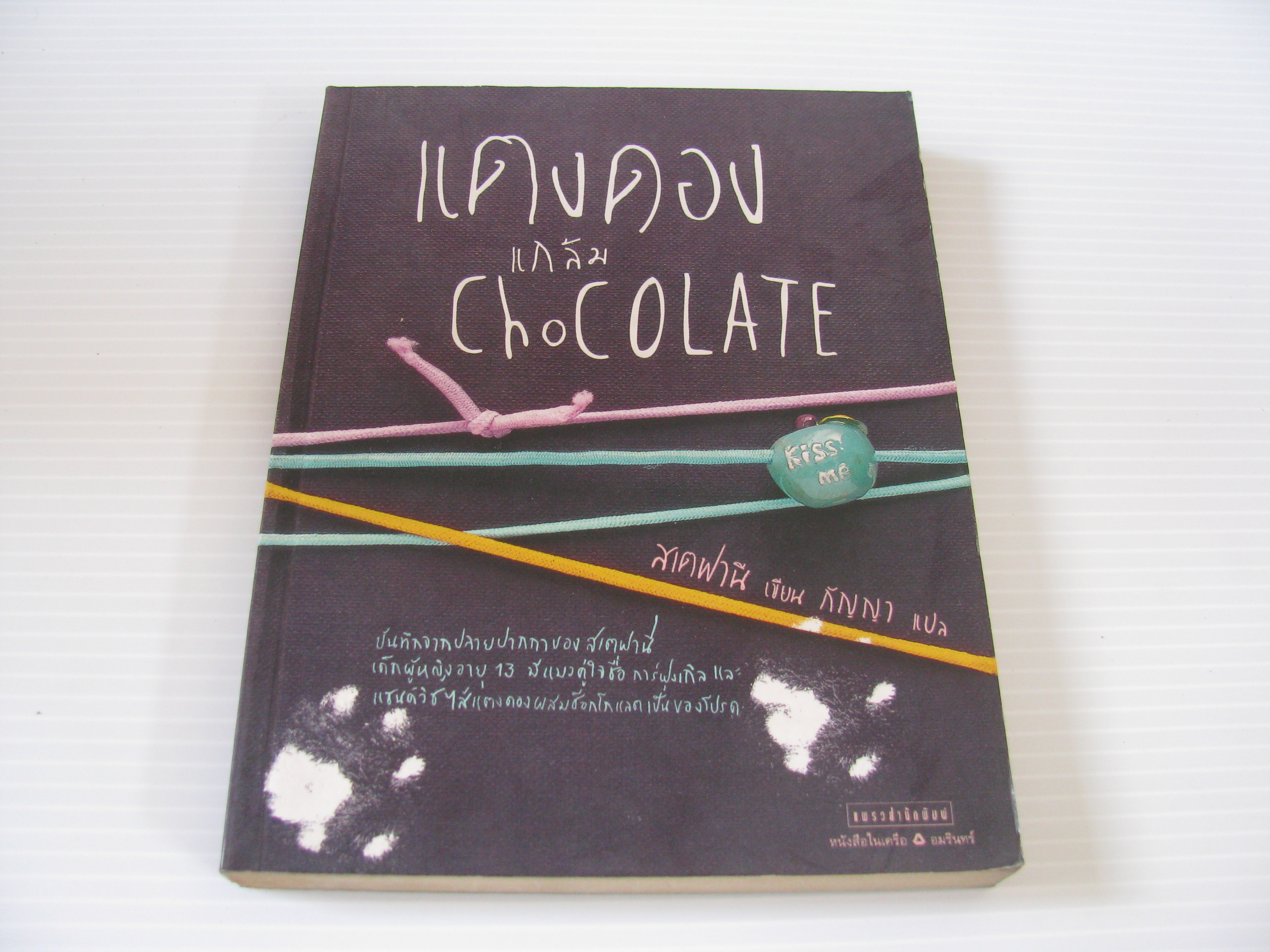 แตงดองแกล้ม Chocolate สเตฟานี เขียน กัญญา แปล***สินค้าหมด***