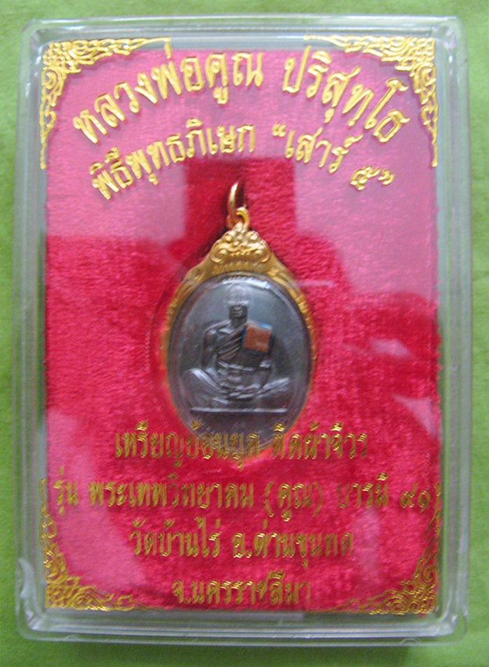 สินค้าหมดค่ะ เหรียญย้อนยุคเทพวิทยาคม ปี 2519 หลวงพ่อคูณ วัดบ้านไร่ ติดจีวรเลี่ยมทองไมครอนค่ะ